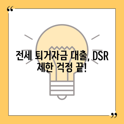 전세 퇴거자금대출 DSR 제한 걱정 끝! | DSR 규제, 전세대출, 퇴거 대비, 금융 정보