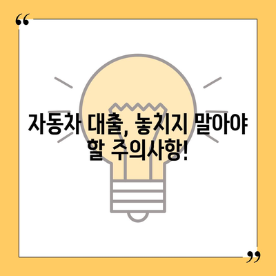 자동차 대출, 나에게 맞는 조건은? | 금리 비교, 한도 계산, 신용등급, 서류, 주의사항