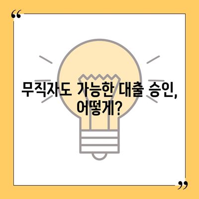 무직자 대출 승인률 UP! 꿀팁 대방출 | 대출 승인 가능성 높이는 핵심 전략