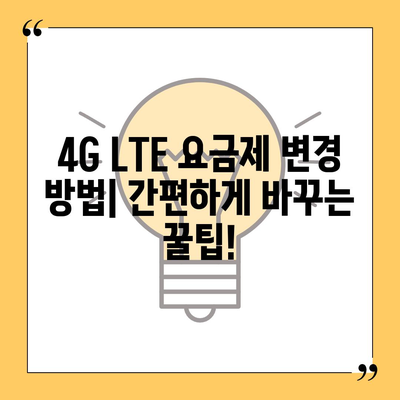 4G LTE 요금제 변경 가이드 | 통신사별 요금 비교, 데이터/통화/부가서비스, 변경 방법