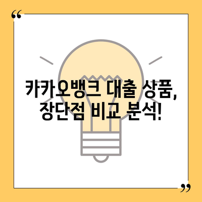 카카오뱅크 대출 금리 비교분석| 나에게 맞는 상품 찾기 | 카카오뱅크, 대출, 금리, 비교, 추천