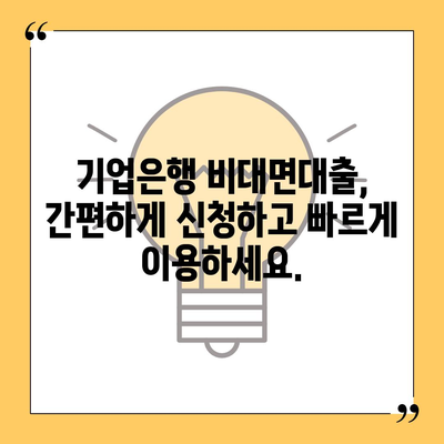 기업은행 비대면대출 신청 가이드| 빠르고 간편하게 이용하세요 | 비대면 대출, 기업은행, 신청 방법, 필요 서류, 금리 비교