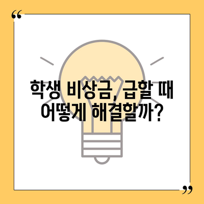 학생 비상금대출, 딱 맞는 조건 찾기 | 비상금, 대학생 대출, 저금리, 신용등급