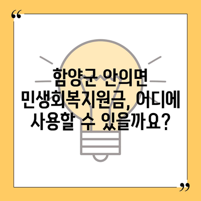 경상남도 함양군 안의면 민생회복지원금 | 신청 | 신청방법 | 대상 | 지급일 | 사용처 | 전국민 | 이재명 | 2024