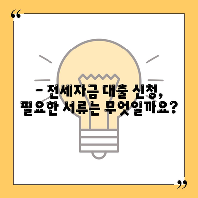 추석 전세자금 대출 금융 거래 완벽 가이드 | 금리 비교, 대출 조건, 필요 서류, 주의 사항