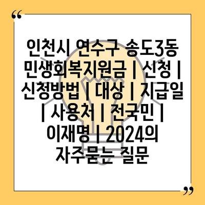 인천시 연수구 송도3동 민생회복지원금 | 신청 | 신청방법 | 대상 | 지급일 | 사용처 | 전국민 | 이재명 | 2024