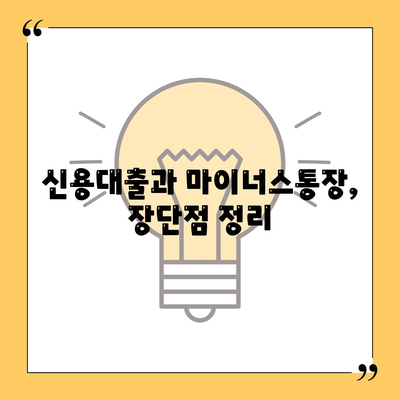 신용대출 vs 마이너스 통장| 나에게 맞는 선택은? | 신용대출, 마이너스통장, 장단점 비교, 금리, 한도