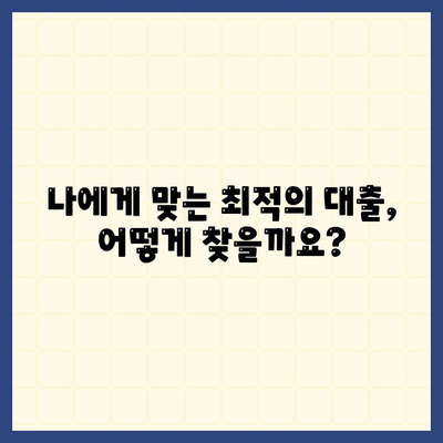 나에게 맞는 대출 찾기| 신용등급별 대출 비교 가이드 | 신용대출, 저신용대출, 대출 비교