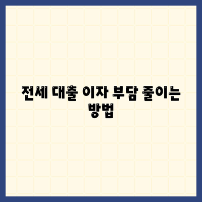 전세 대출 이자 부담 줄이는 방법| 최저 금리 전세 대출 비교 가이드 | 전세자금대출, 금리 비교, 대출 조건