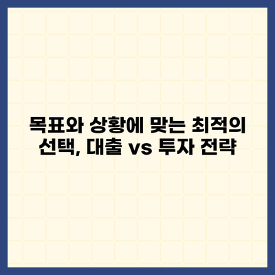 금융의 기본| 대출 vs 투자, 당신에게 맞는 선택은? | 금융 지식, 재테크, 투자 전략