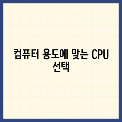 컴퓨터 구매 가이드| 나에게 맞는 프로세서 선택하기 | CPU, 성능 비교, 종류, 가격