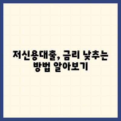 저신용자 대출 가능 기관 & 조건 총정리| 쉽고 빠르게 알아보세요! | 저신용대출, 대출조건, 금융기관 비교