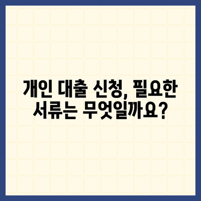 개인 대출 신청, 나에게 맞는 조건 찾기 | 금리 비교, 한도 확인, 필요 서류