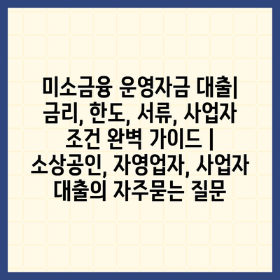 미소금융 운영자금 대출| 금리, 한도, 서류, 사업자 조건 완벽 가이드 | 소상공인, 자영업자, 사업자 대출