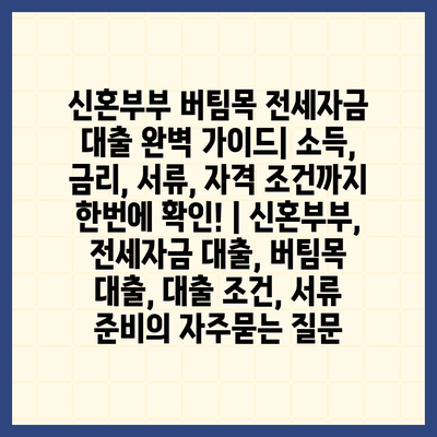 신혼부부 버팀목 전세자금 대출 완벽 가이드| 소득, 금리, 서류, 자격 조건까지 한번에 확인! | 신혼부부, 전세자금 대출, 버팀목 대출, 대출 조건, 서류 준비