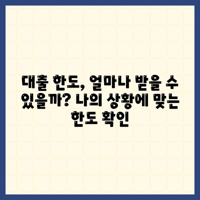 개인 대출 신청, 나에게 맞는 조건 찾기 | 금리 비교, 한도, 필요서류, 주의 사항