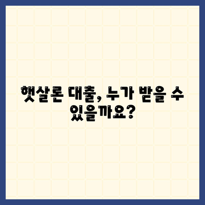 햇살론 서민금융진흥원 대출 가이드| 자격, 한도, 금리, 신청 방법 총정리 | 서민금융, 저금리 대출, 금융 지원