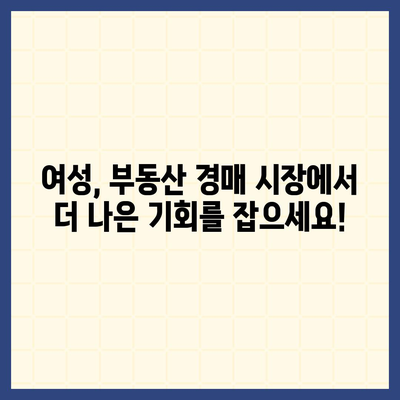 부동산 경매 대출, 여성에게 유리한 혜택 알아보기 | 여성, 경매, 대출, 금융, 정보