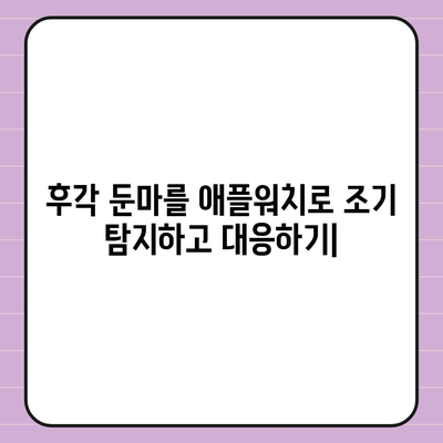 후각 둔마,애플워치로 조기 탐지하고 대응하기