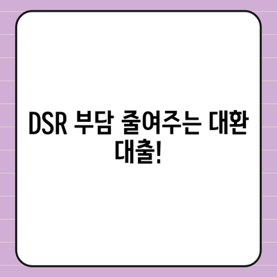 자동차 담보대출, 무소득자 · 직업 무관 · DSR 대환 조건