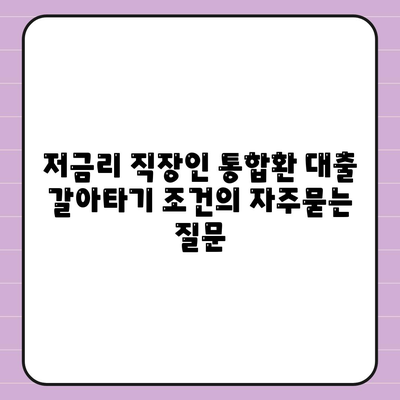 저금리 직장인 통합환 대출 갈아타기 조건