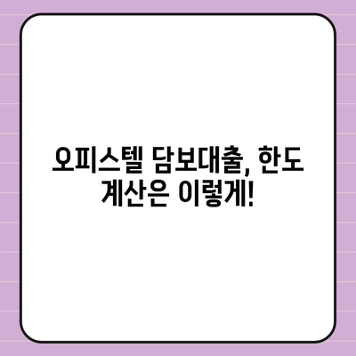 오피스텔 담보대출 한도 최대화| 전문가가 알려주는 과잉 대출 방지법 | 오피스텔, 담보대출, 한도, 과잉대출, 대출 전략