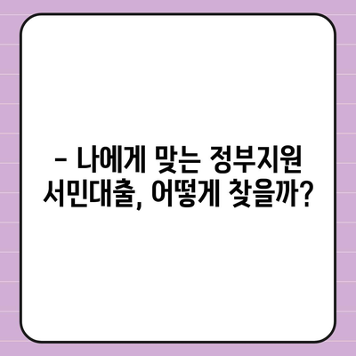 정부지원 서민대출 자격 & 조건 완벽 가이드 | 신청 가능 여부, 금리, 한도, 필요서류 총정리