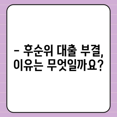 후순위 대출 부결? 5가지 팁으로 극복하세요! | 부결 사유, 대출 승인, 성공 전략