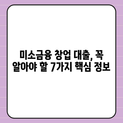 소상공인 미소금융 창업 대출, 꼭 알아야 할 핵심 정보 7가지 | 미소금융, 창업 대출, 자금 지원, 성공 전략