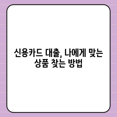 신용카드 잔여한도 대출, 완벽하게 인정받는 방법| 꿀팁 대공개 | 신용카드, 한도, 대출, 승인, 팁