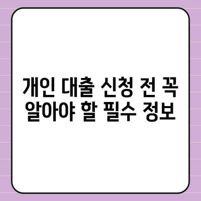 개인 대출 신청, 나에게 맞는 조건 찾기 | 금리 비교, 한도 확인, 필요 서류