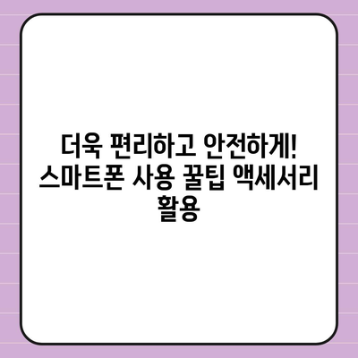 스마트폰 안전 지키는 5가지 필수 액세서리 | 보호, 안전, 추천, 액세서리