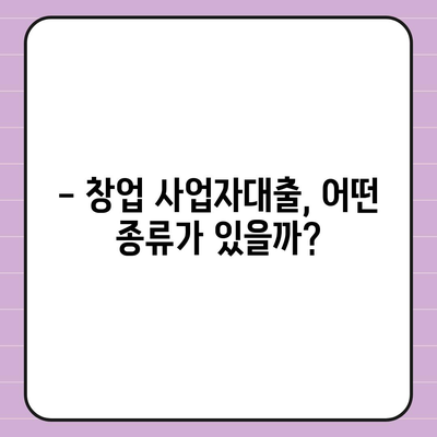 창업 사업자대출, 성공적인 시작을 위한 완벽 가이드 | 사업자대출, 창업자금, 대출조건, 신청방법