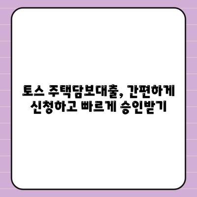 토스 주택담보대출 완벽 가이드| 금리 비교, 조건 분석, 신청 방법까지 | 토스, 주택담보대출, 금리, 조건, 신청