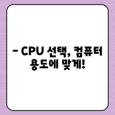 컴퓨터 구매 가이드| 프로세서 선택, 기능과 종류 완벽 정리 | CPU, 컴퓨터 부품, 성능 비교