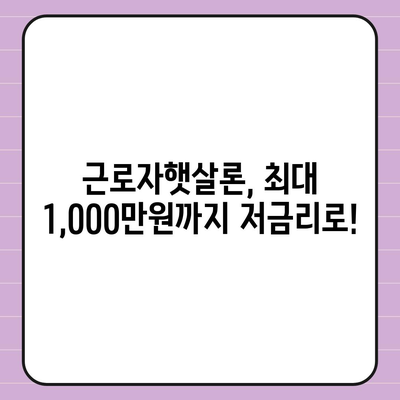 근로자햇살론 서민금융 대출, 자격조건부터 신청방법까지 완벽 가이드 | 저금리 대출, 서민금융, 신용대출, 금융 정보