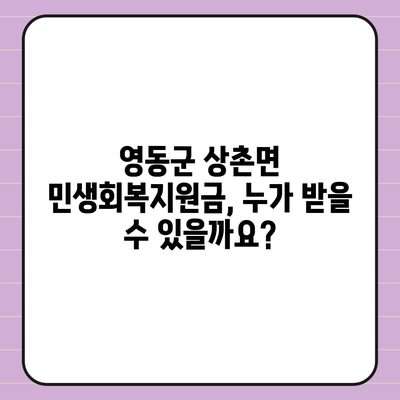 충청북도 영동군 상촌면 민생회복지원금 | 신청 | 신청방법 | 대상 | 지급일 | 사용처 | 전국민 | 이재명 | 2024