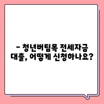 청년버팀목 전세자금 대출, 조건과 금리 한눈에 확인하세요! | 청년, 전세, 대출, 금리, 조건, 신청방법