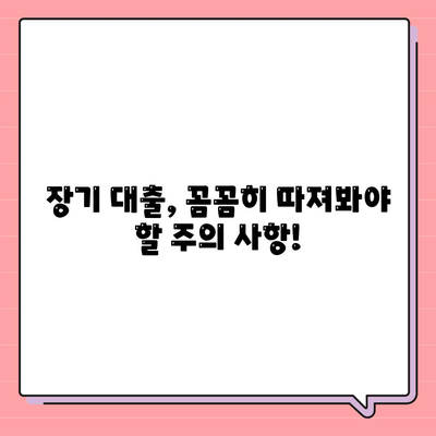 장기 대출, 나에게 맞는 조건 찾기 | 금리 비교, 대출 기간, 상환 방식, 주의 사항