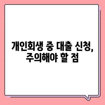 개인회생 중 대출 신청, 어떻게 해야 할까요? | 개인회생, 대출, 신청, 진행, 모든 내용