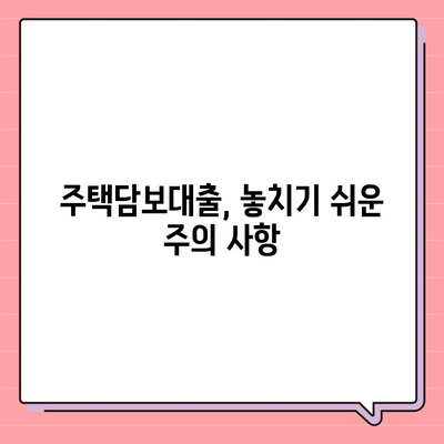 생애 첫 주택 대출 신청 완벽 가이드 | 주택담보대출, 신청 절차, 필요 서류, 주의 사항