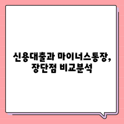 신용대출 vs 마이너스 통장| 나에게 맞는 선택은? | 신용대출, 마이너스통장, 차이점 비교 분석, 장단점, 금리 비교, 한도 비교