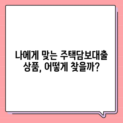 생애 첫 주택 대출 신청 완벽 가이드 | 주택담보대출, 신청 절차, 필요 서류, 주의 사항