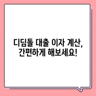 1억 디딤돌 대출 이자 계산, 이렇게 하면 됩니다! | 디딤돌대출, 이자 계산, 금리, 대출 상환