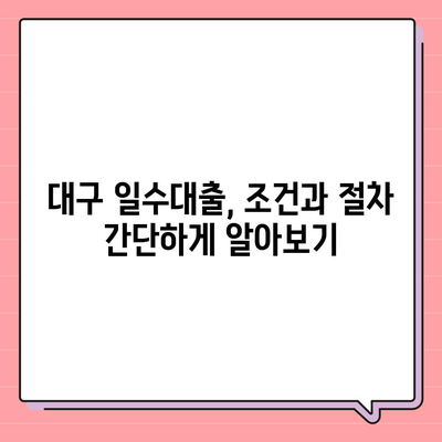 대구 일수대출 상세 안내| 조건, 절차, 금리 비교 | 대구, 소액 대출, 급전, 햇살론