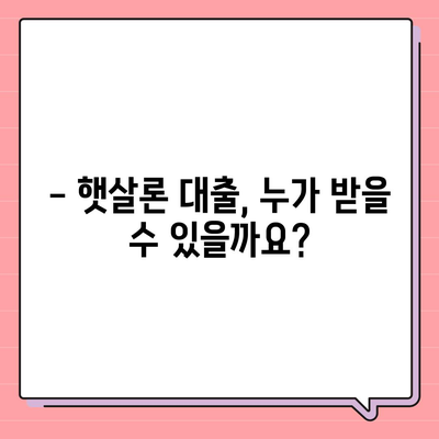 서민대출햇살론 대출 조건과 자격 완벽 정리 | 신청 자격, 금리, 한도, 필요 서류, 주의 사항