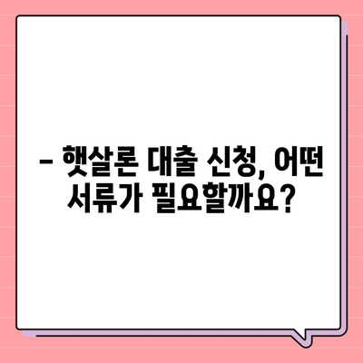 서민대출햇살론 대출 조건과 자격 완벽 정리 | 신청 자격, 금리, 한도, 필요 서류, 주의 사항