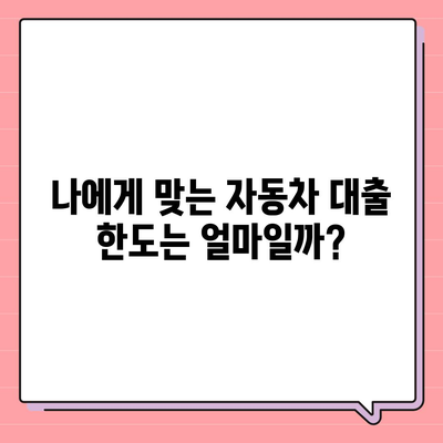 자동차 대출, 나에게 맞는 조건은? | 금리 비교, 한도 계산, 신용등급, 서류, 주의사항