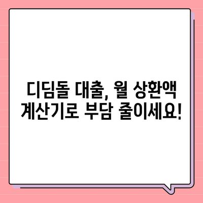 디딤돌 대출 이자 계산| 나에게 맞는 금리와 월 상환액 알아보기 | 디딤돌 대출, 이자 계산, 상환 계획