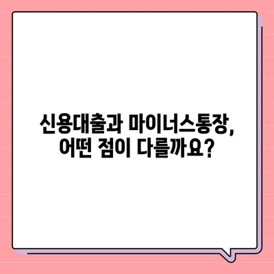 신용대출 vs 마이너스 통장| 나에게 맞는 선택은? | 신용대출, 마이너스통장, 차이점, 비교분석, 장단점